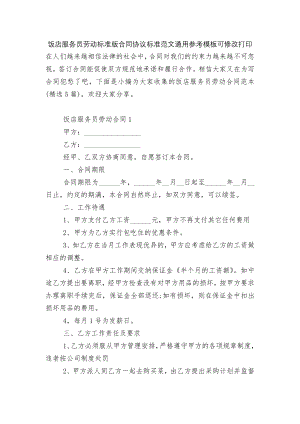 饭店服务员劳动标准版合同协议标准范文通用参考模板可修改打印.docx