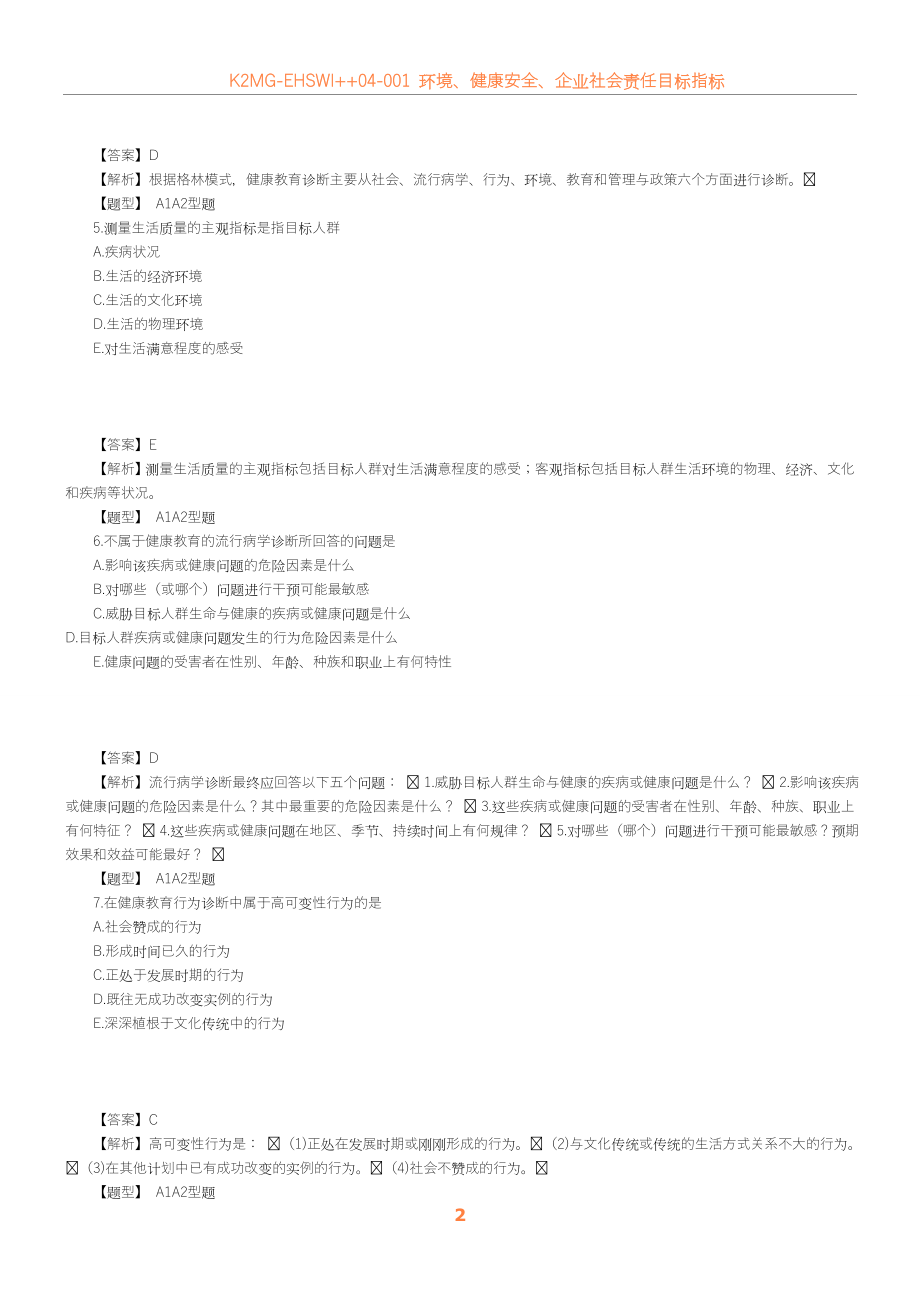 2012年护理学中级考试模拟试卷及答案解析1(相关专业知识2).doc_第2页