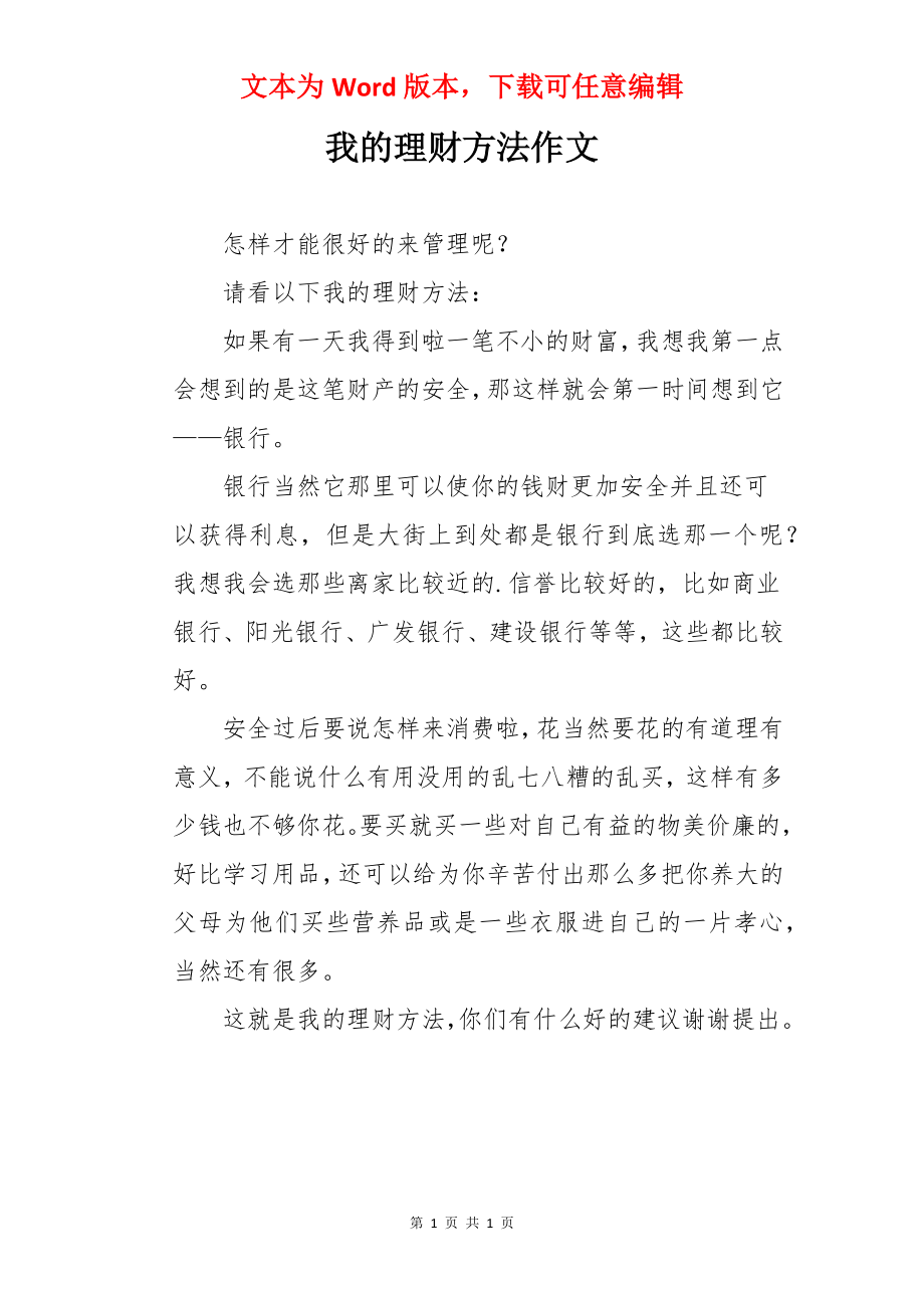 我的理财方法作文.docx_第1页