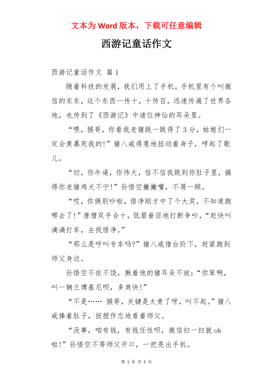 西游记童话作文.docx_第1页