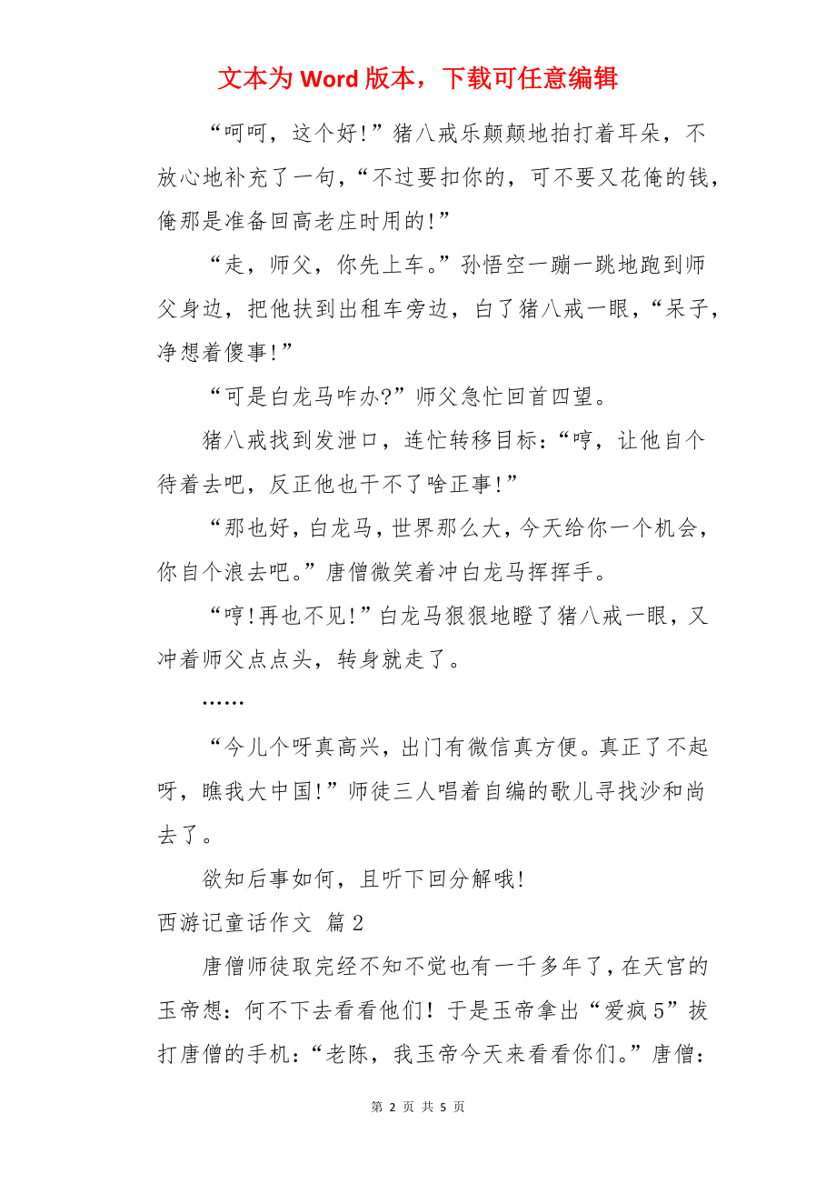 西游记童话作文.docx_第2页