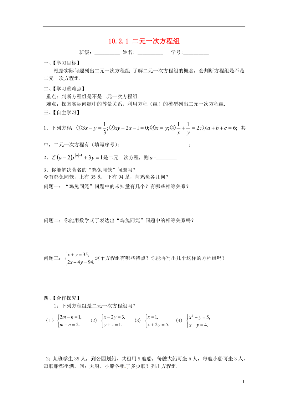 2021七年级数学下册 10.2.1 二元一次方程组导学案（新版）苏科版.doc_第1页