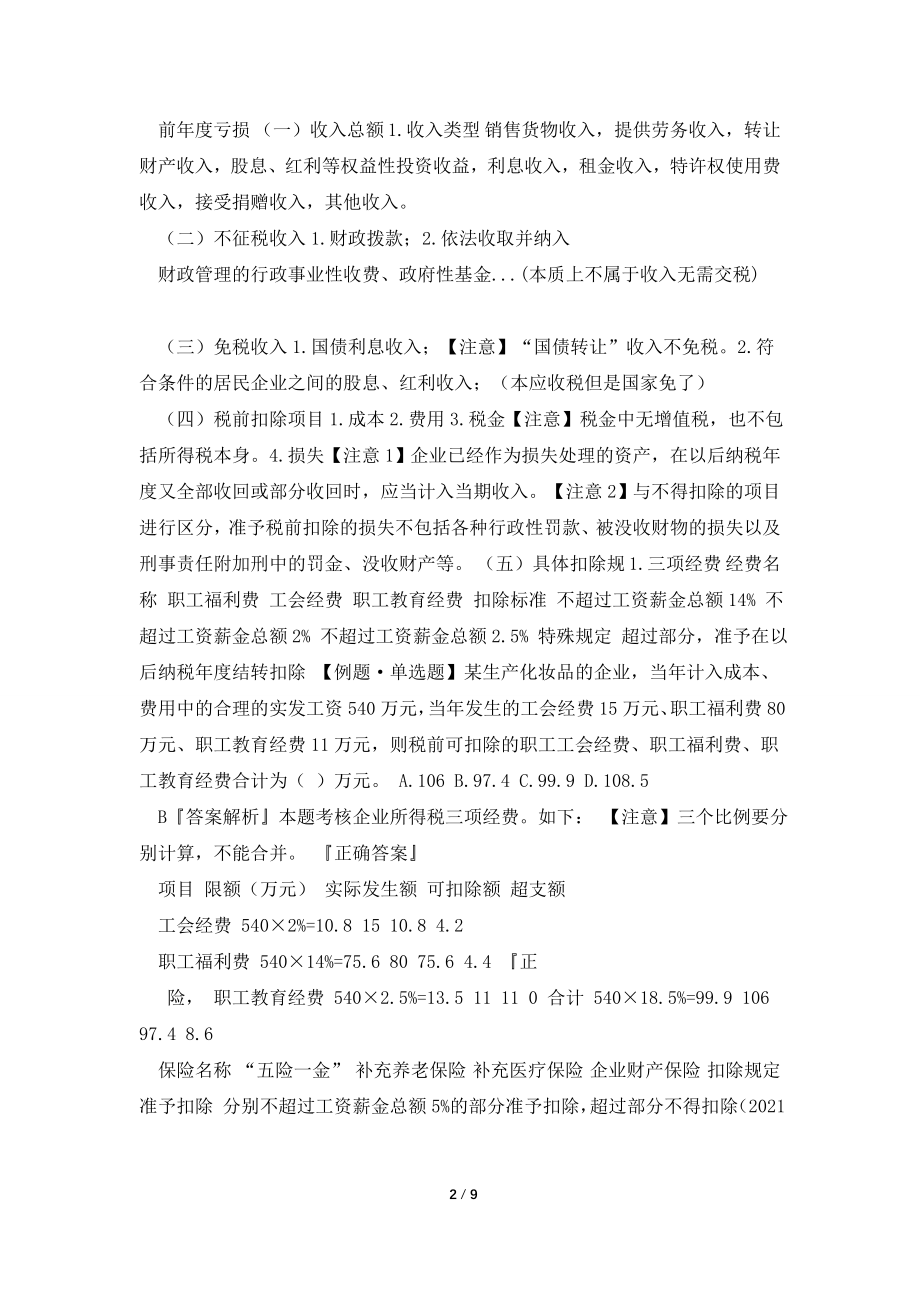 2021初级会计《经济法基础》企业所得税复习资料.doc_第2页