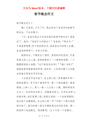 春节晚会作文.docx