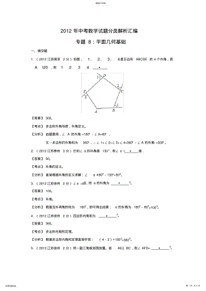 2022年中考数学试题分类解析汇编专题平面几何基础 .pdf