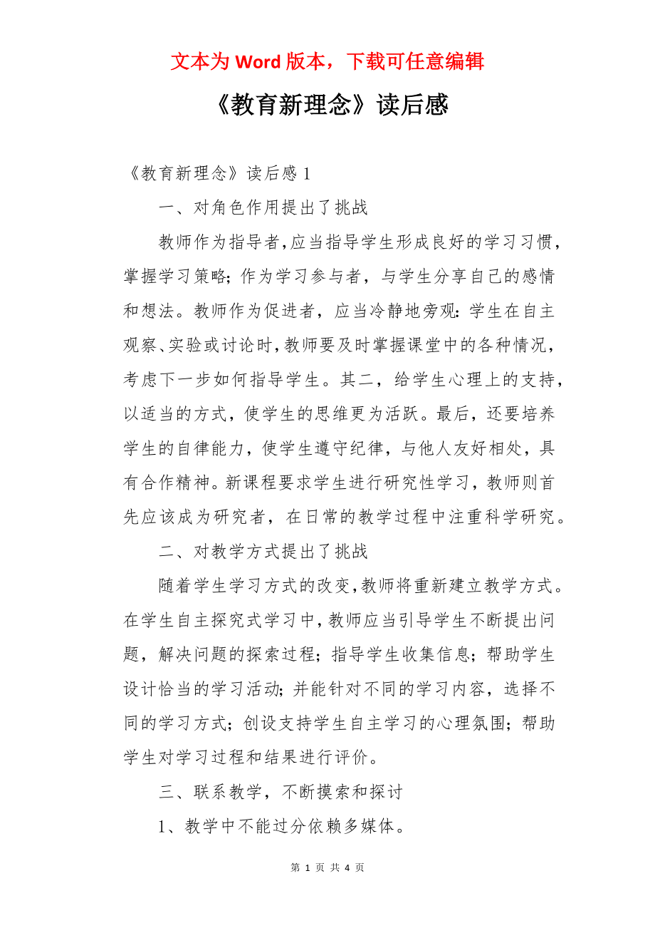 《教育新理念》读后感.docx_第1页