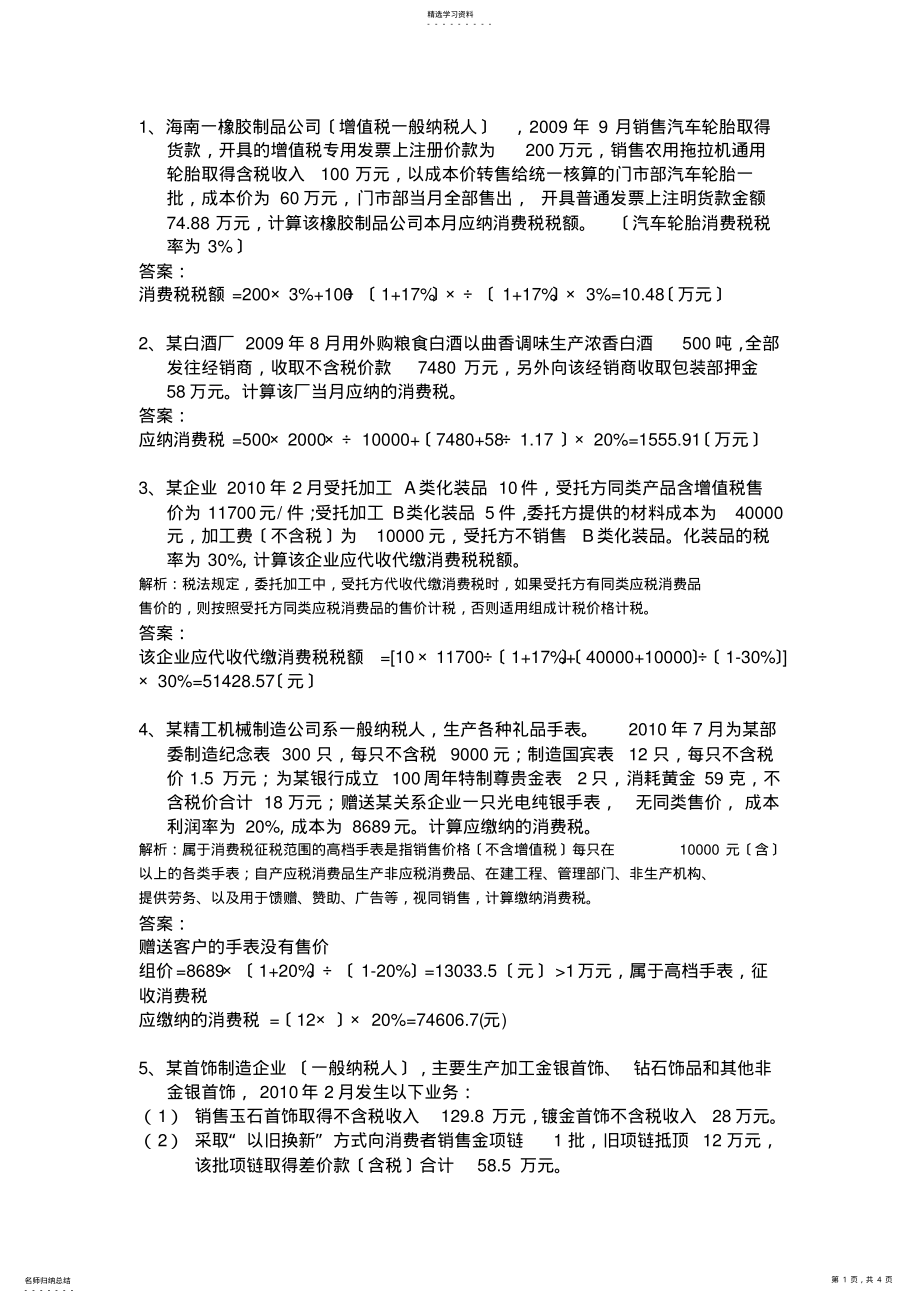 2022年消费税习题及答案 .pdf_第1页