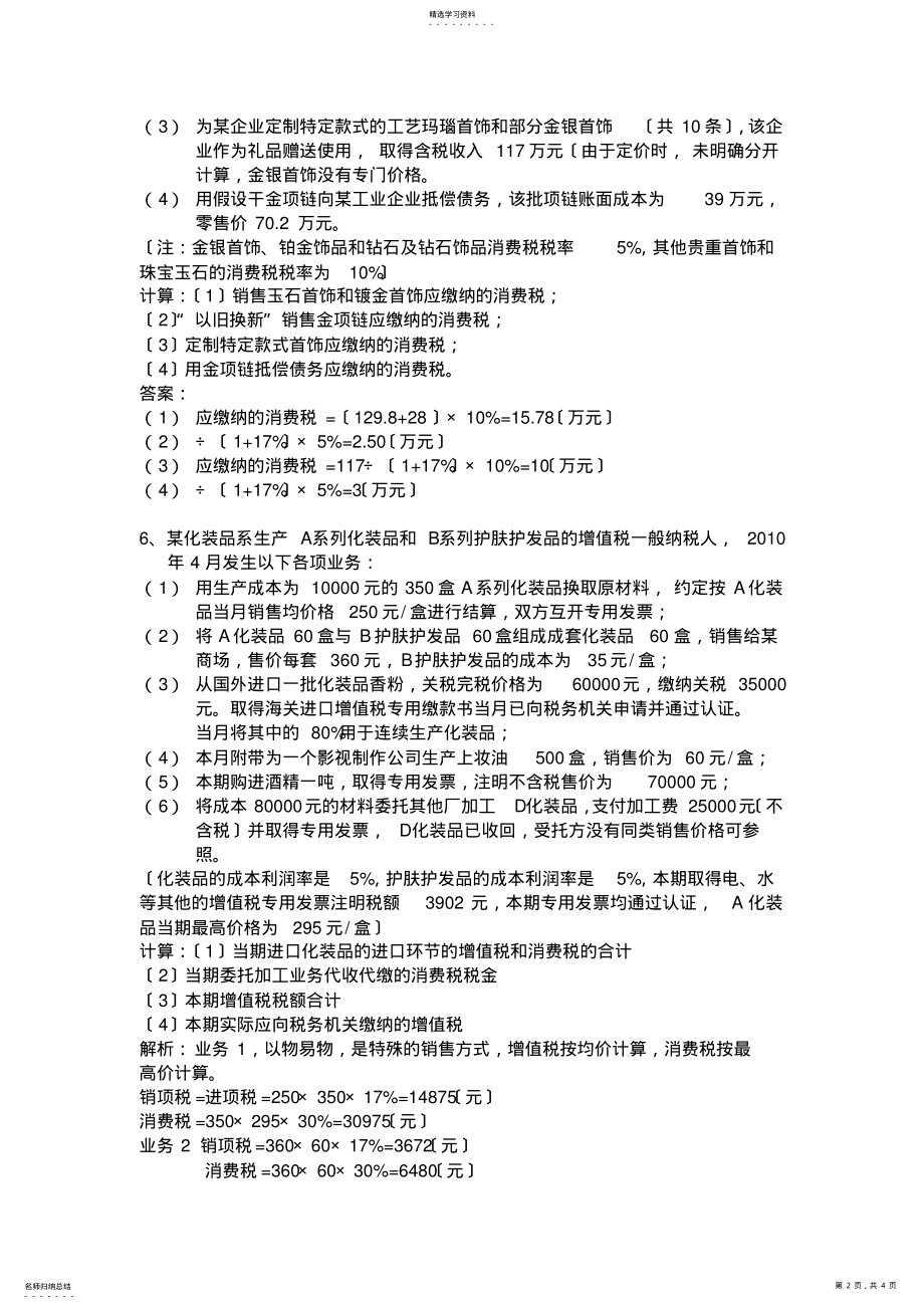 2022年消费税习题及答案 .pdf_第2页