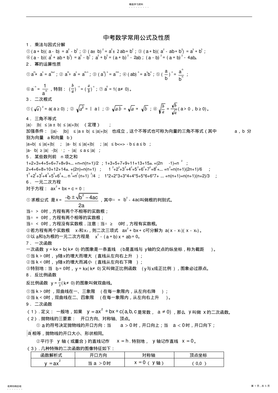 2022年中考数学知识点总结中考数学常用公式及性质北师大版 .pdf_第1页