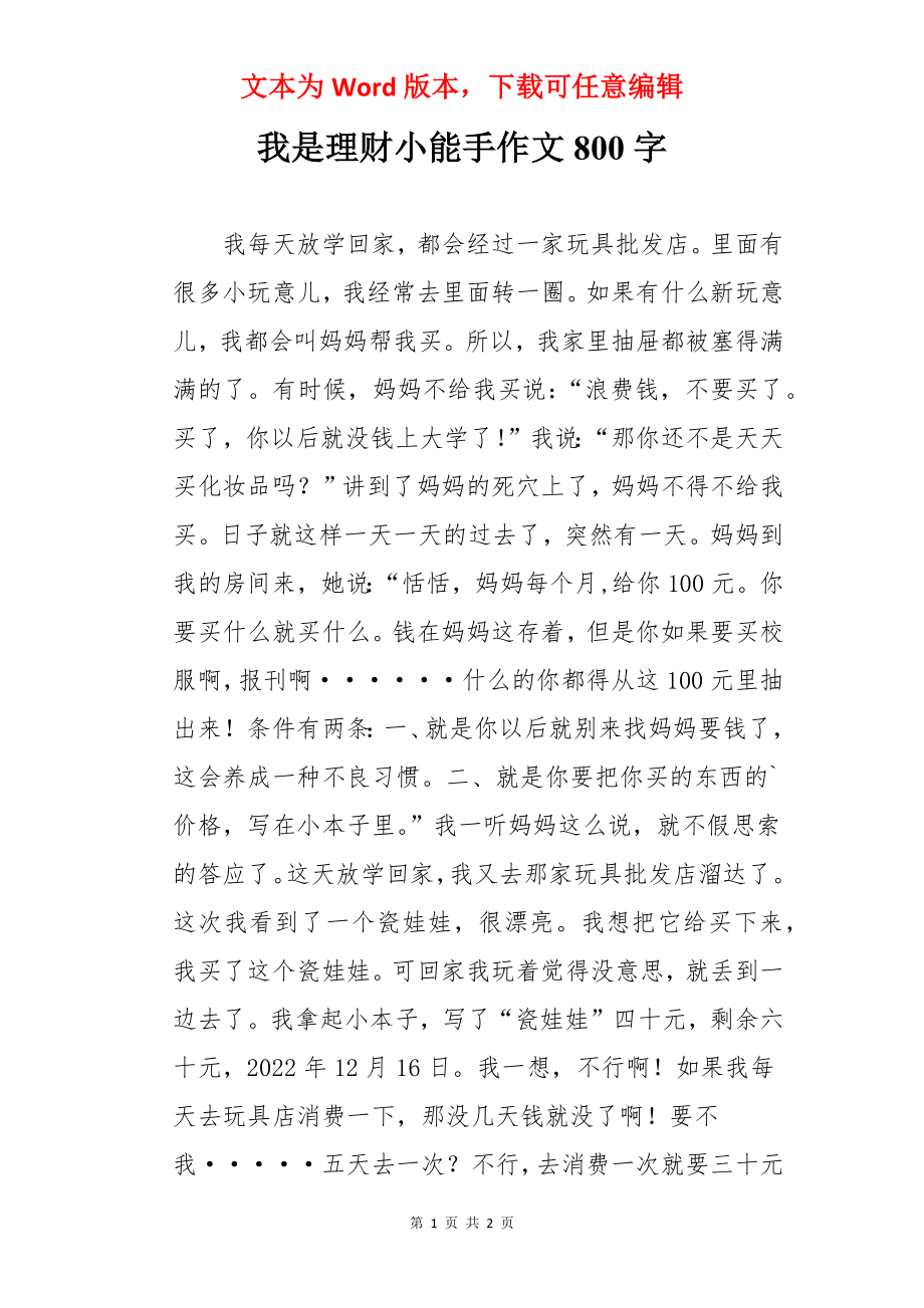 我是理财小能手作文800字.docx_第1页