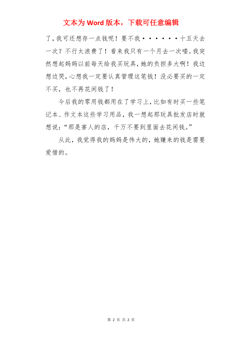 我是理财小能手作文800字.docx_第2页