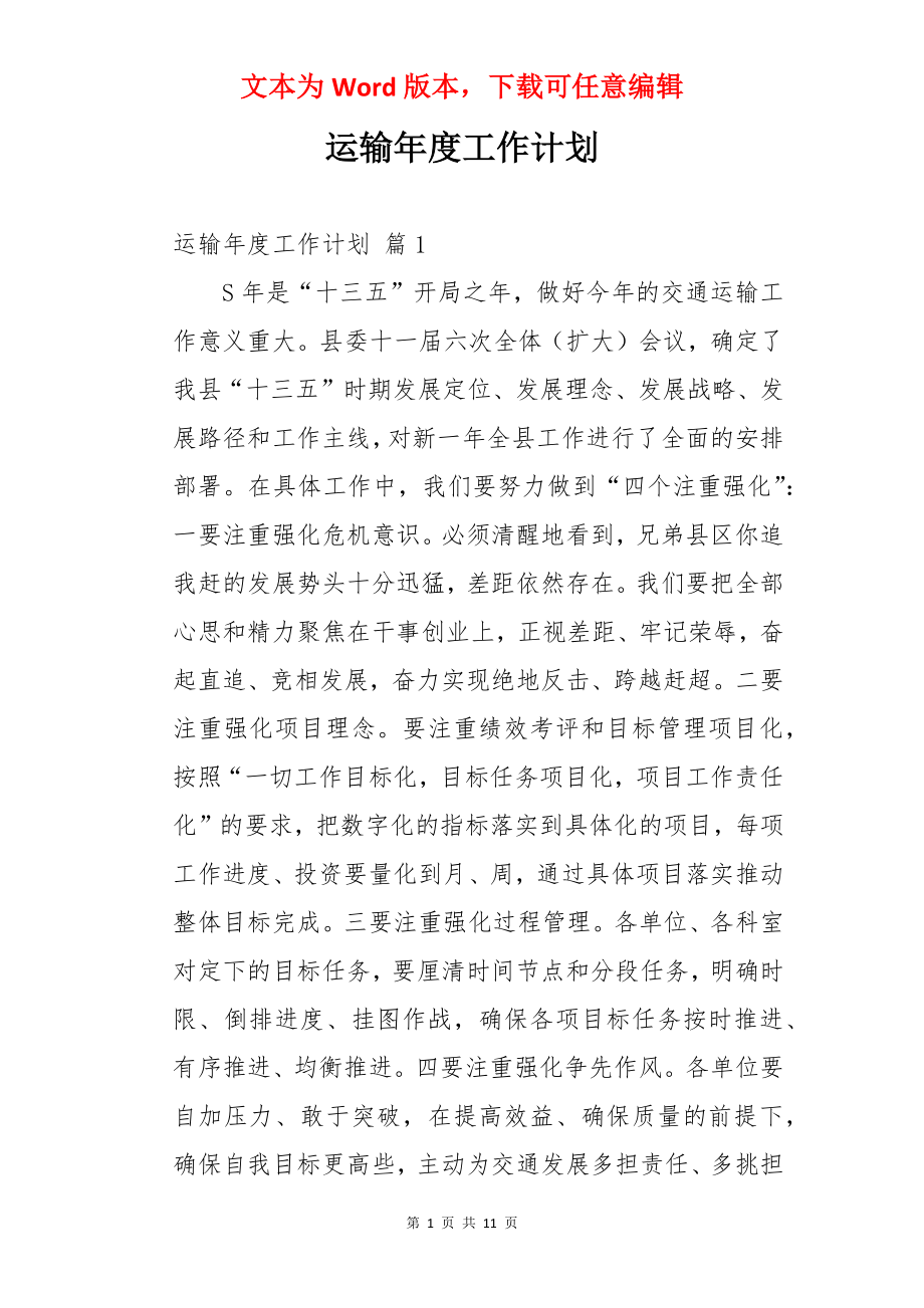 运输年度工作计划.docx_第1页