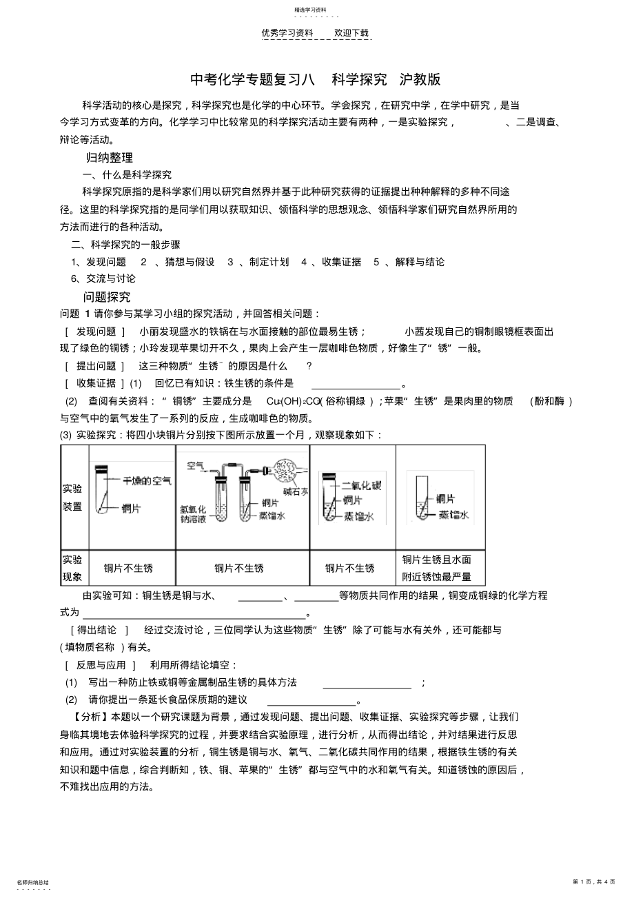 2022年中考化学专题复习八科学探究沪教版 .pdf_第1页