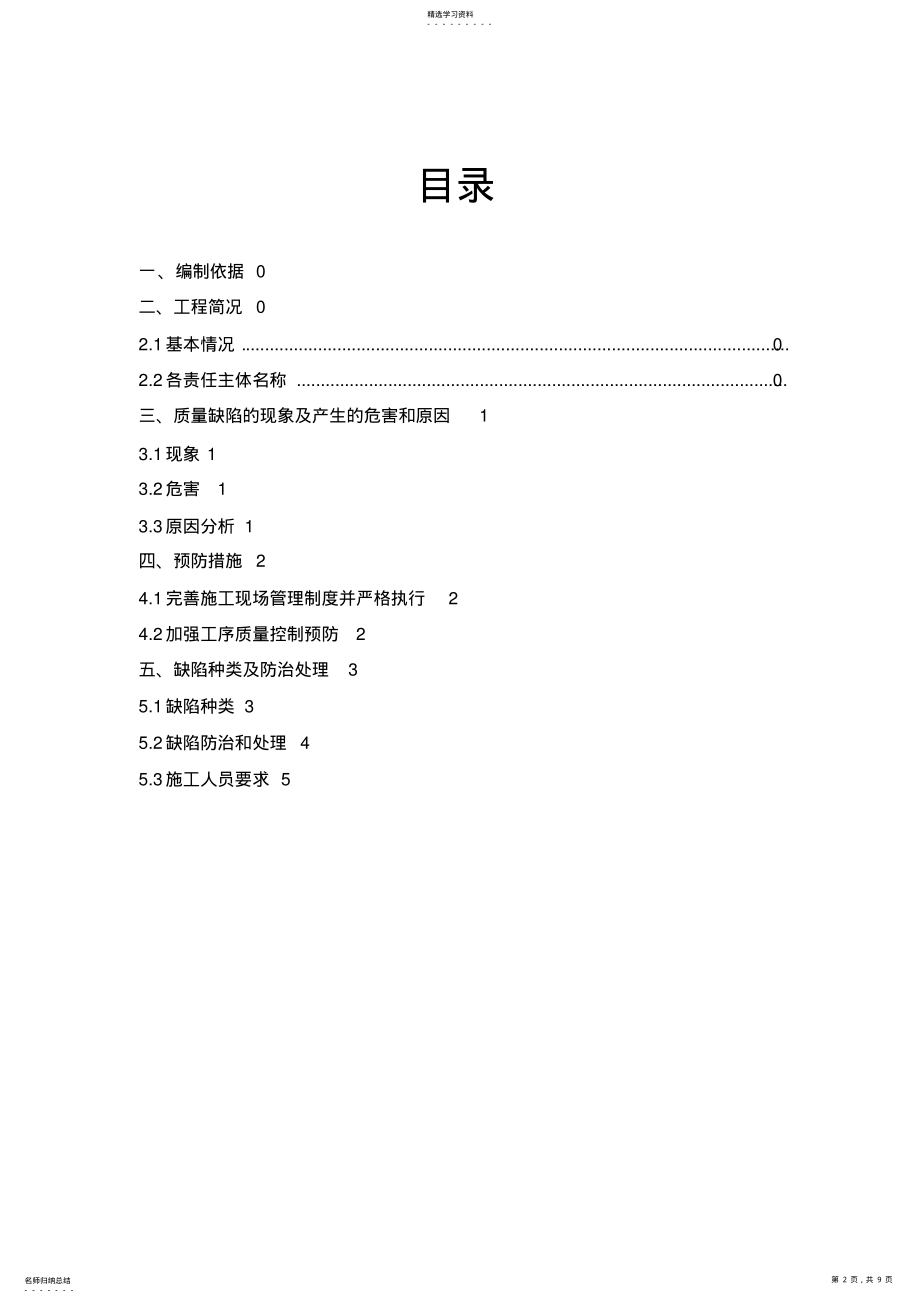 2022年混凝土缺陷修补施工专业技术方案 .pdf_第2页