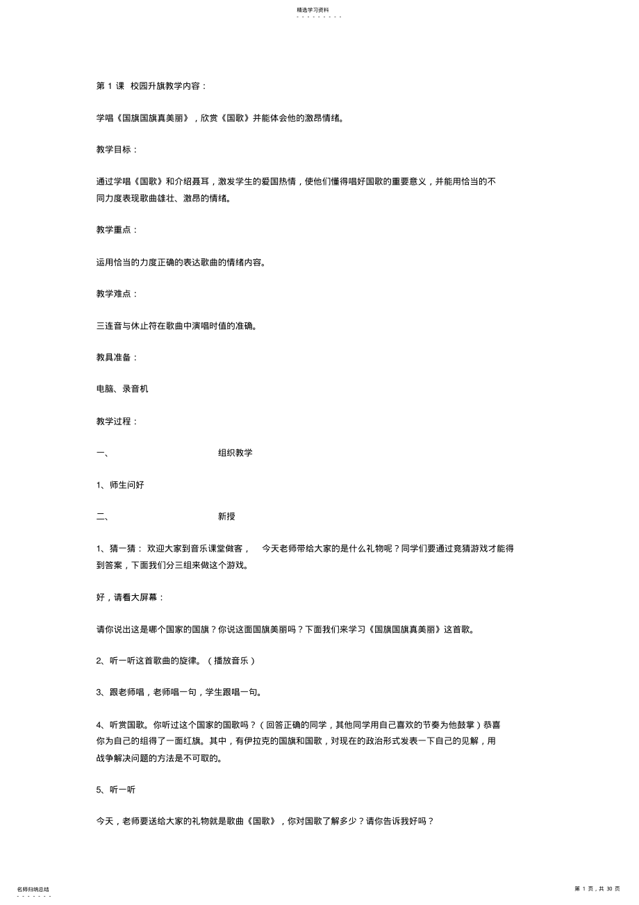 2022年湘教版小学一年级下册音乐全册教案 .pdf_第1页