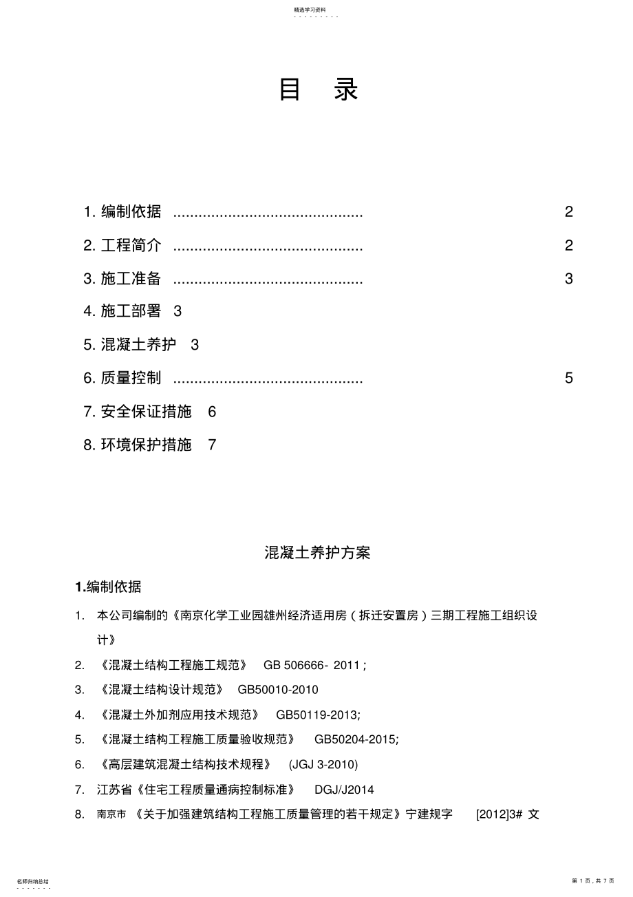 2022年混凝土养护施工专业技术方案 .pdf_第1页