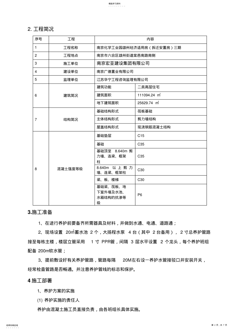 2022年混凝土养护施工专业技术方案 .pdf_第2页