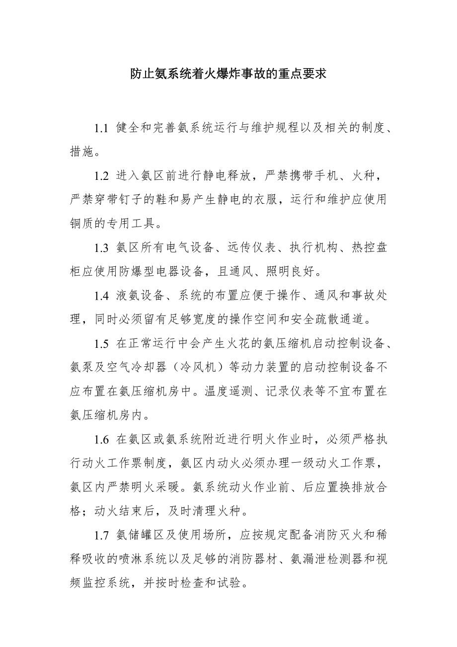 防止氨系统着火爆炸事故的重点要求.doc_第1页