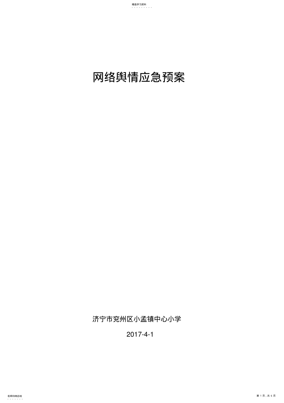 2022年中心小学网络舆情应急预案 .pdf_第1页