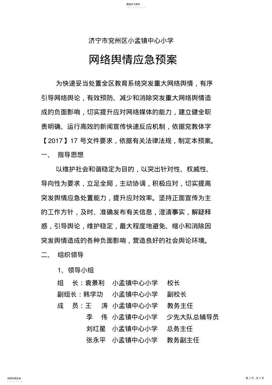 2022年中心小学网络舆情应急预案 .pdf_第2页