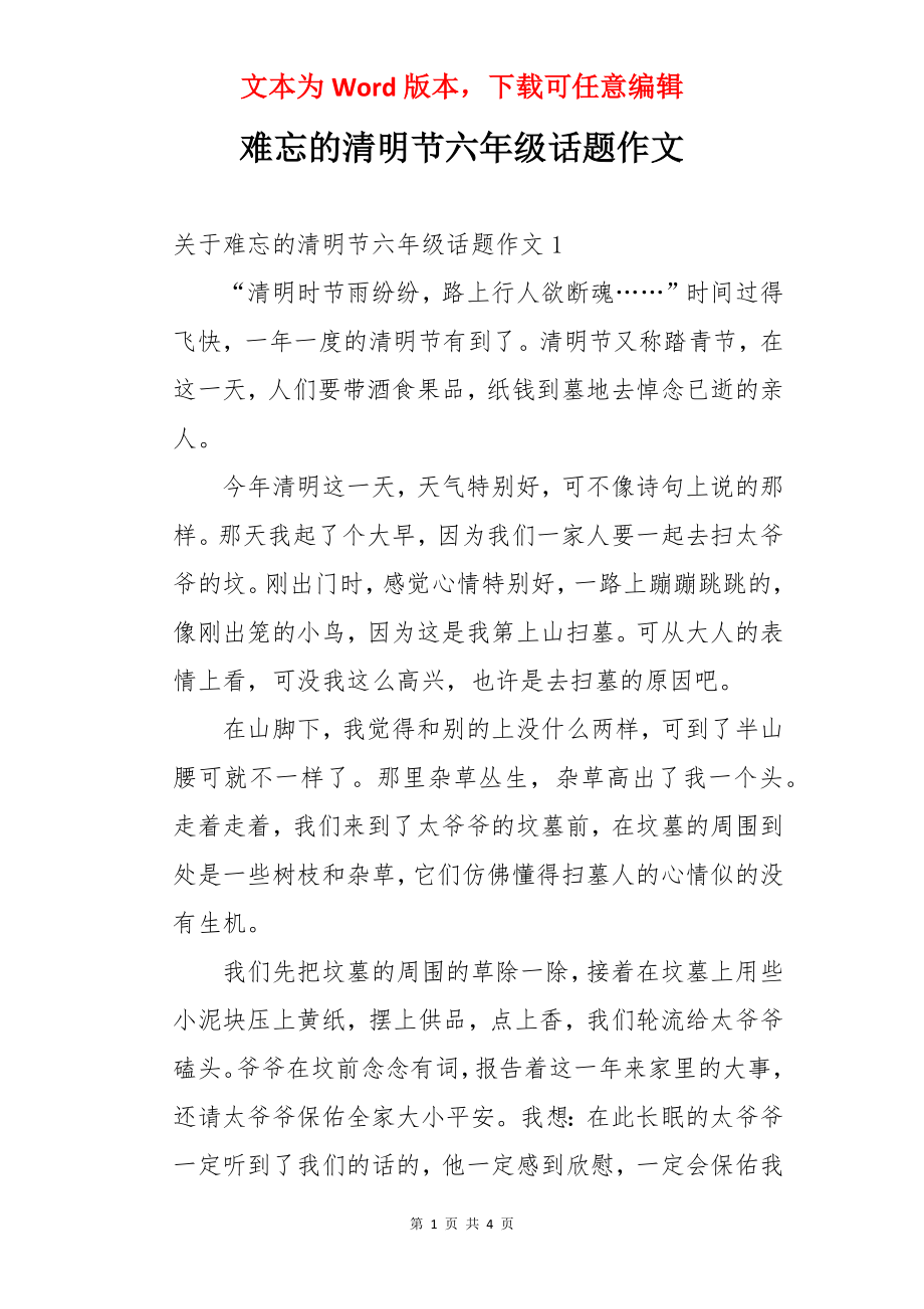 难忘的清明节六年级话题作文.docx_第1页