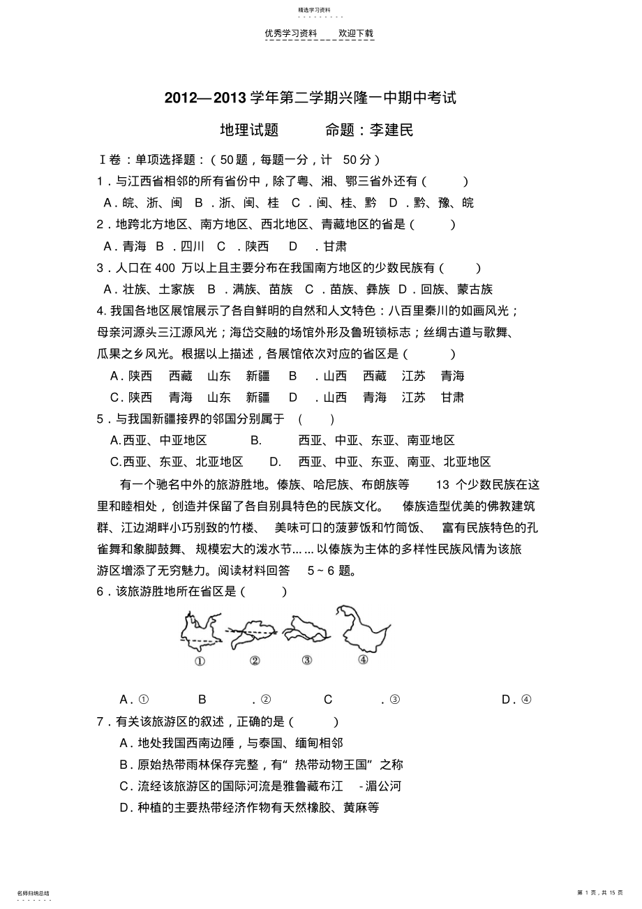 2022年中国地理期中考试 .pdf_第1页