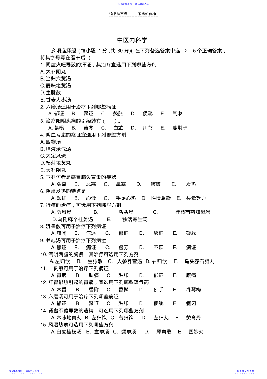 中医内科学多选题及答案 .pdf_第1页