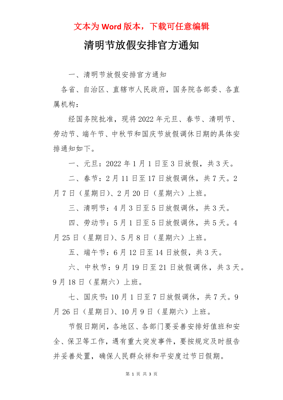 清明节放假安排官方通知.docx_第1页