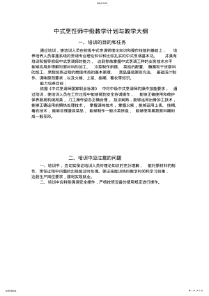 2022年中式烹饪师中级教学计划与教学大纲 .pdf