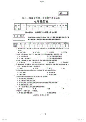 2022年河南省孟津县2018-2018学年七年级上学期期中考试历史试题 3.pdf