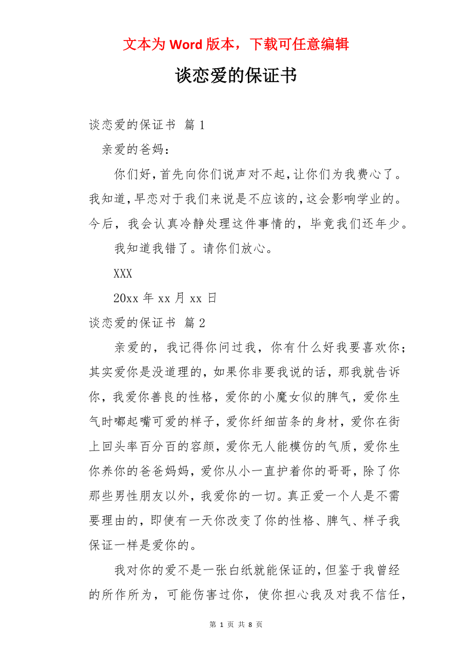 谈恋爱的保证书.docx_第1页