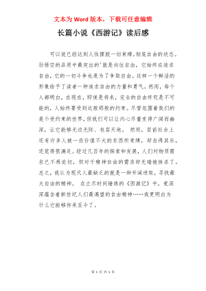 长篇小说《西游记》读后感.docx