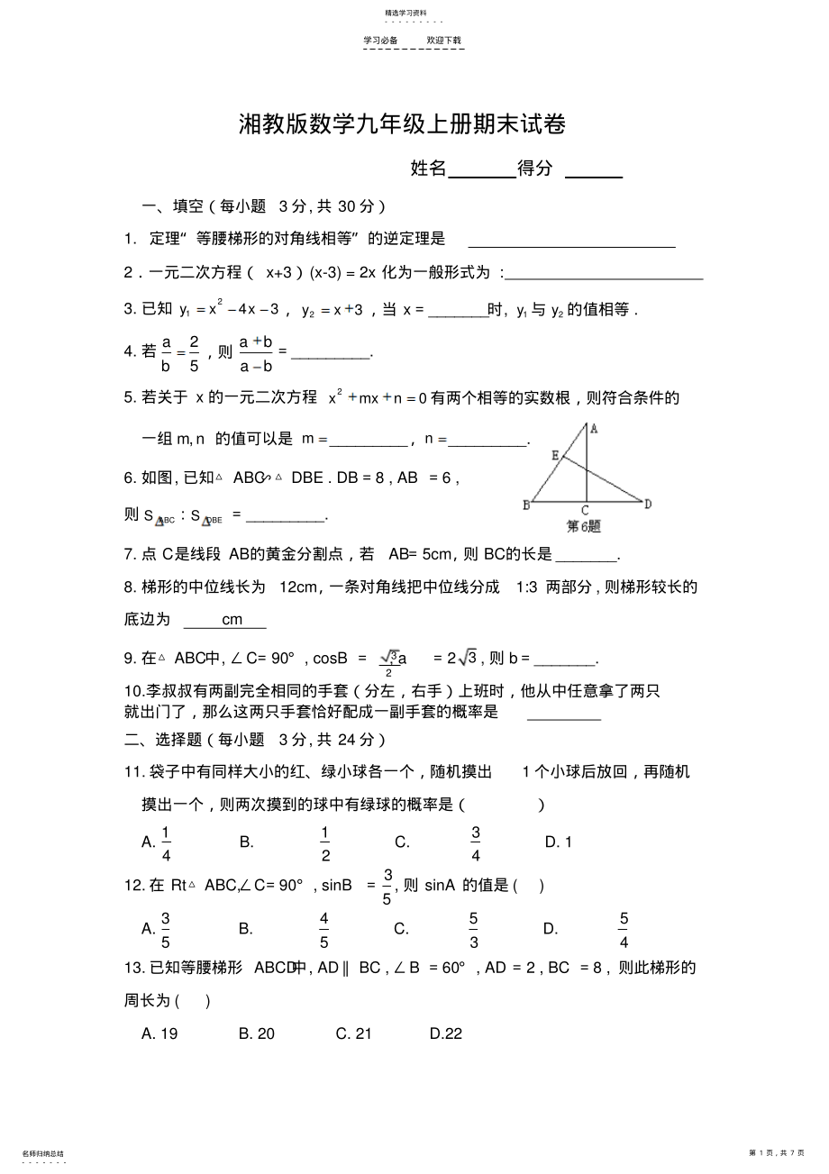 2022年湘教版数学九年级上册期末试卷附答案 .pdf_第1页