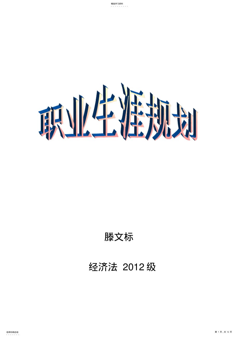 2022年法学院学生职业生涯规划书 .pdf_第1页