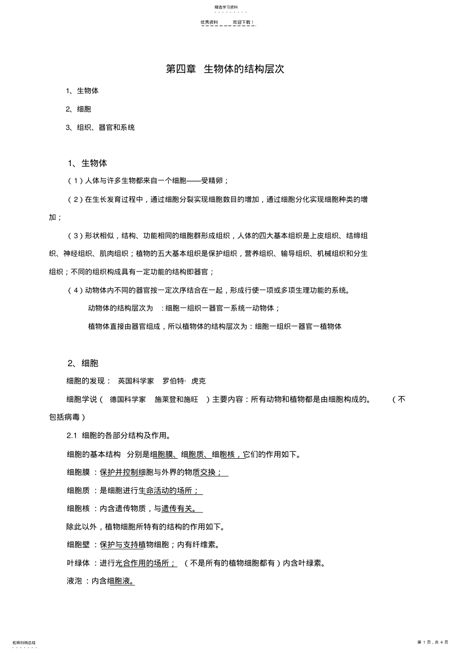 2022年浙教版科学七年级上第四章-生物体的结构层次 .pdf_第1页