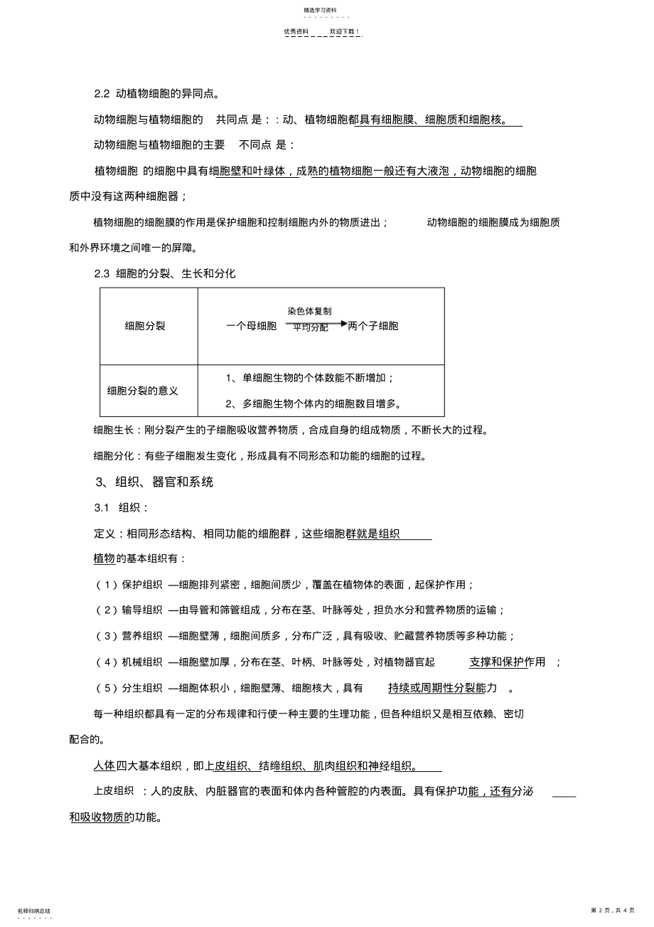 2022年浙教版科学七年级上第四章-生物体的结构层次 .pdf_第2页