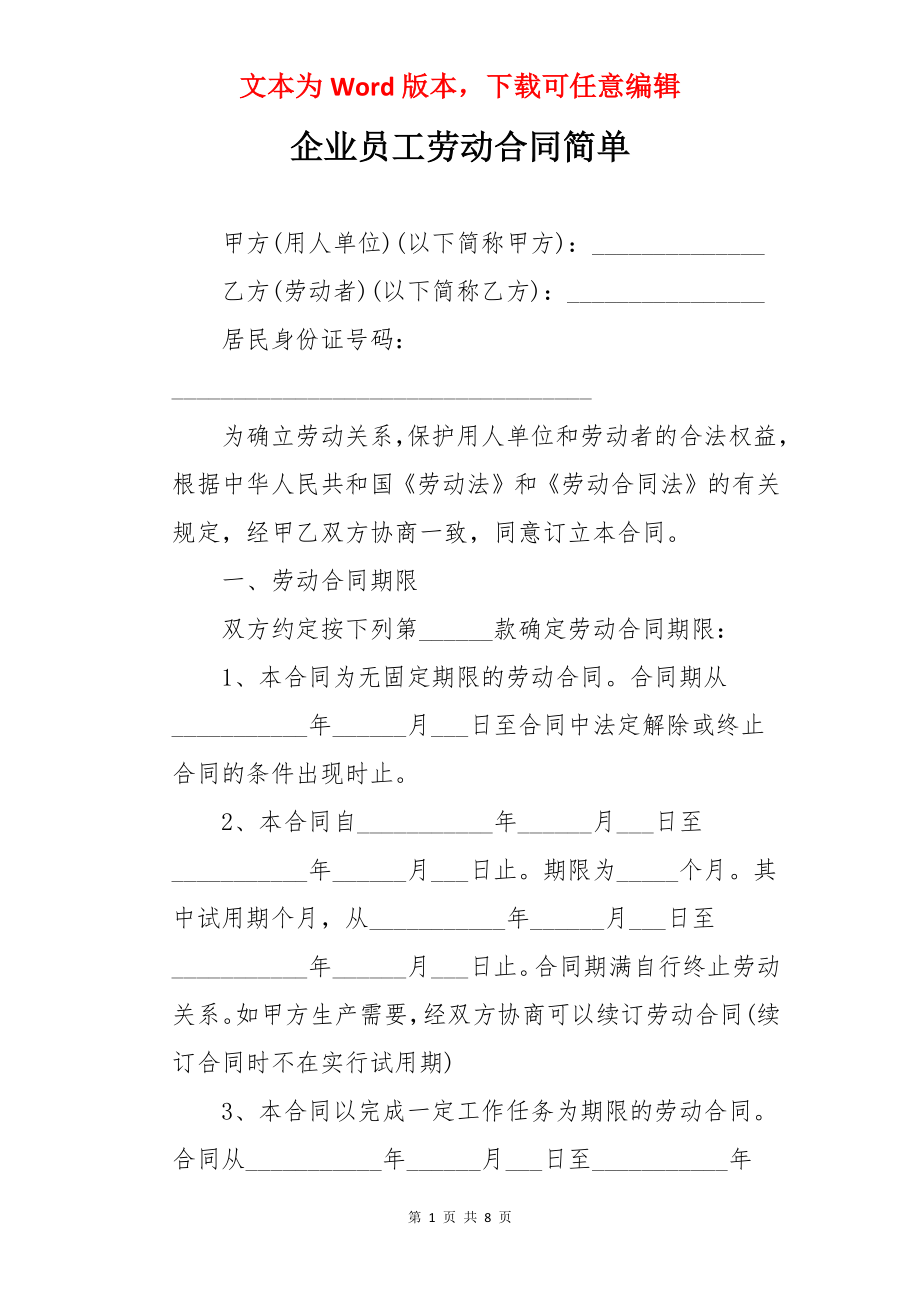 企业员工劳动合同简单.docx_第1页