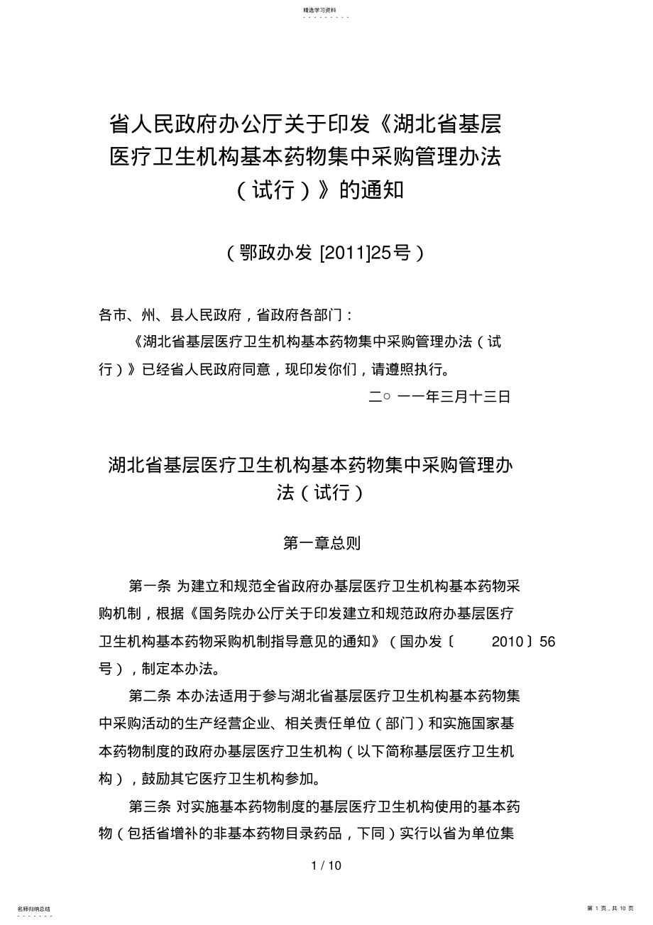 2022年湖北省基层医疗卫生机构基本药物集中采购管理办法 .pdf_第1页