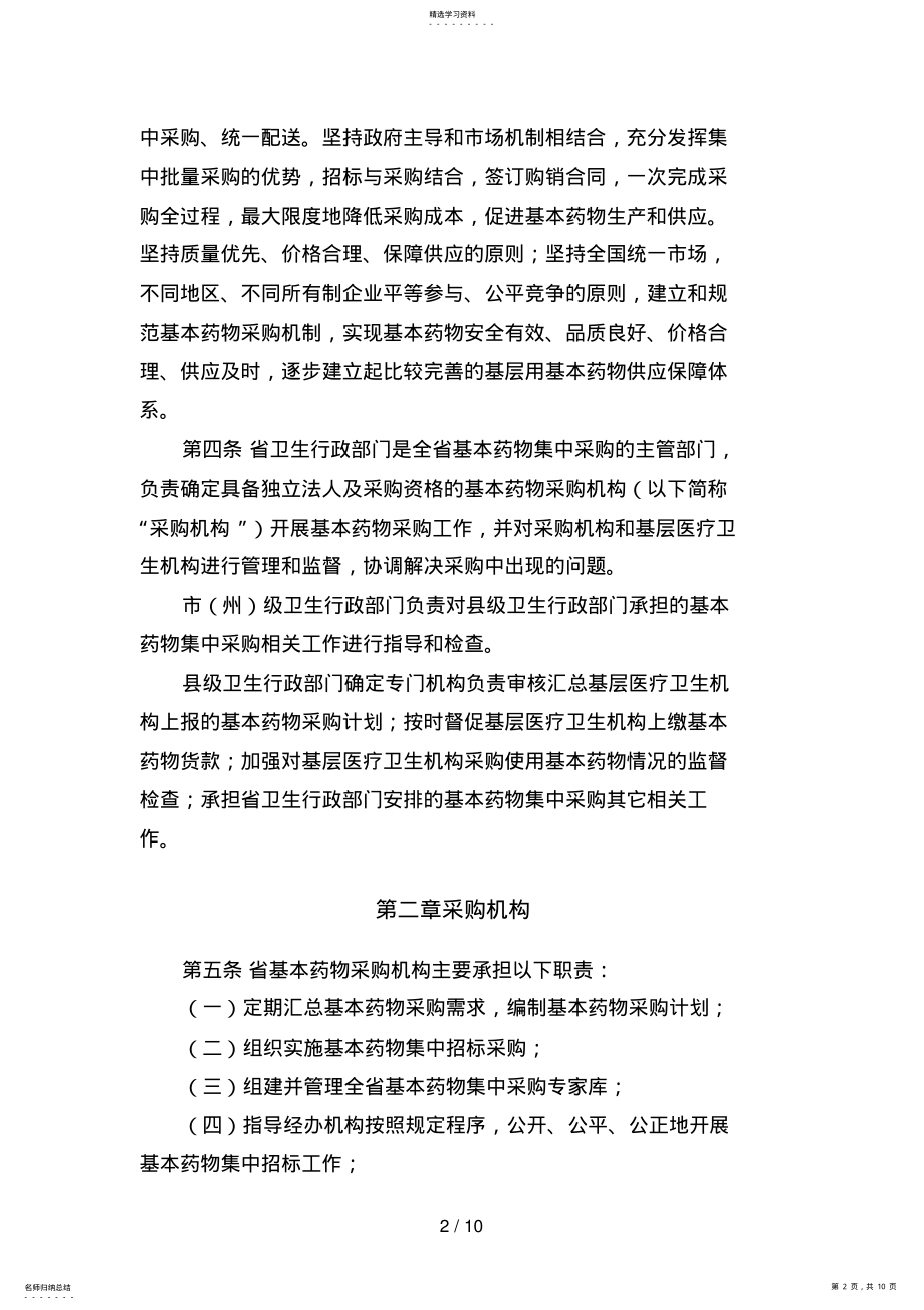 2022年湖北省基层医疗卫生机构基本药物集中采购管理办法 .pdf_第2页