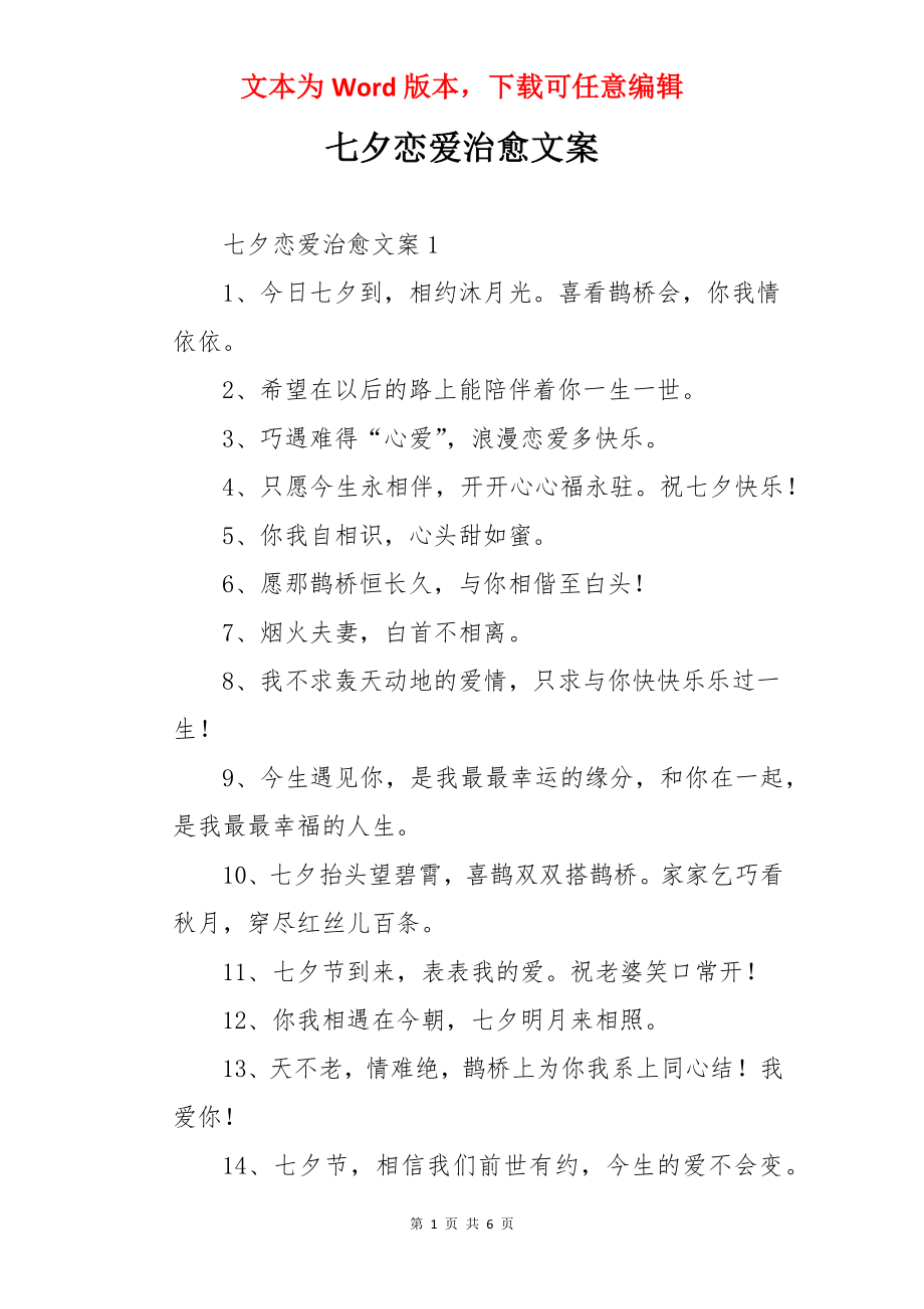 七夕恋爱治愈文案.docx_第1页