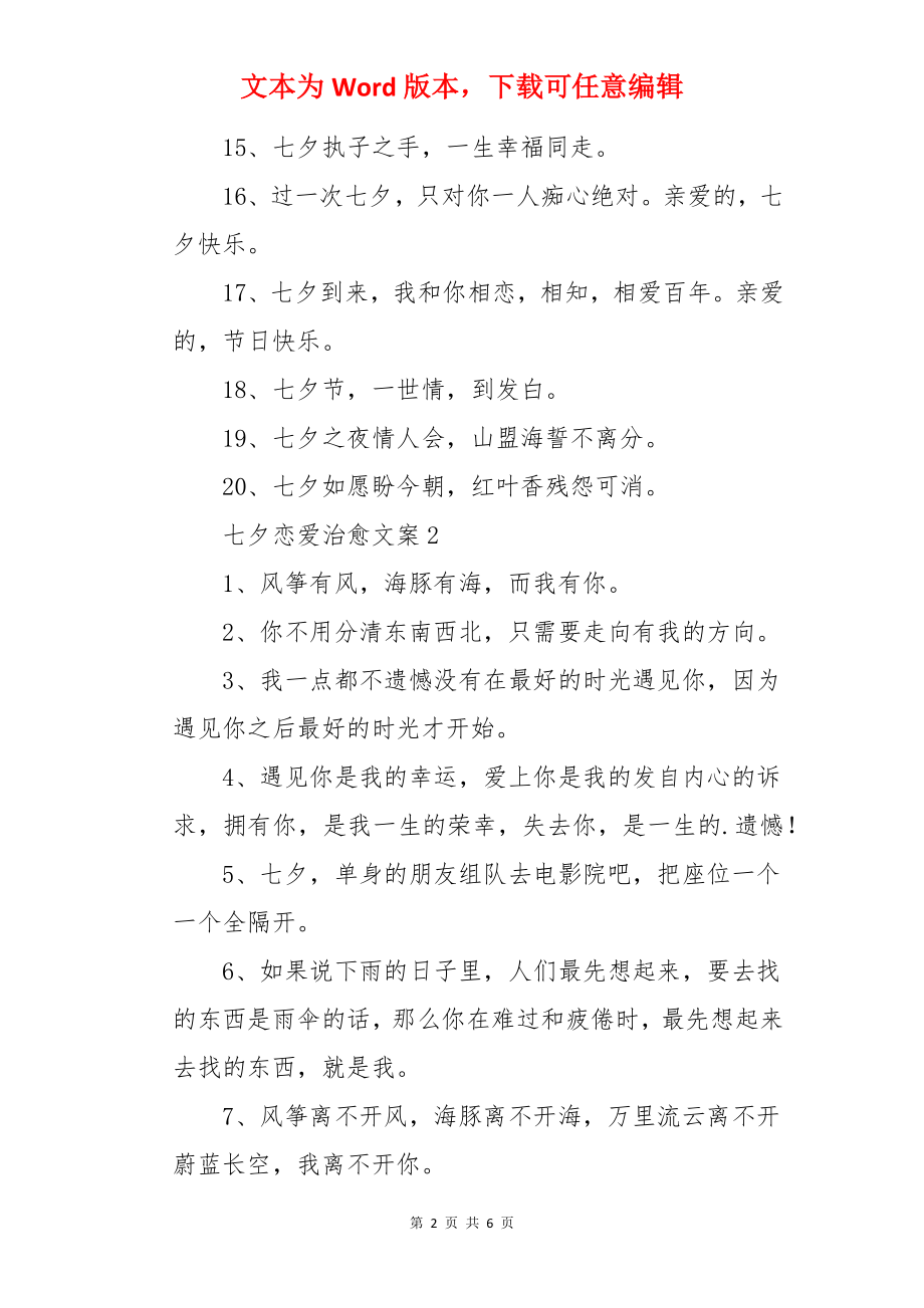 七夕恋爱治愈文案.docx_第2页