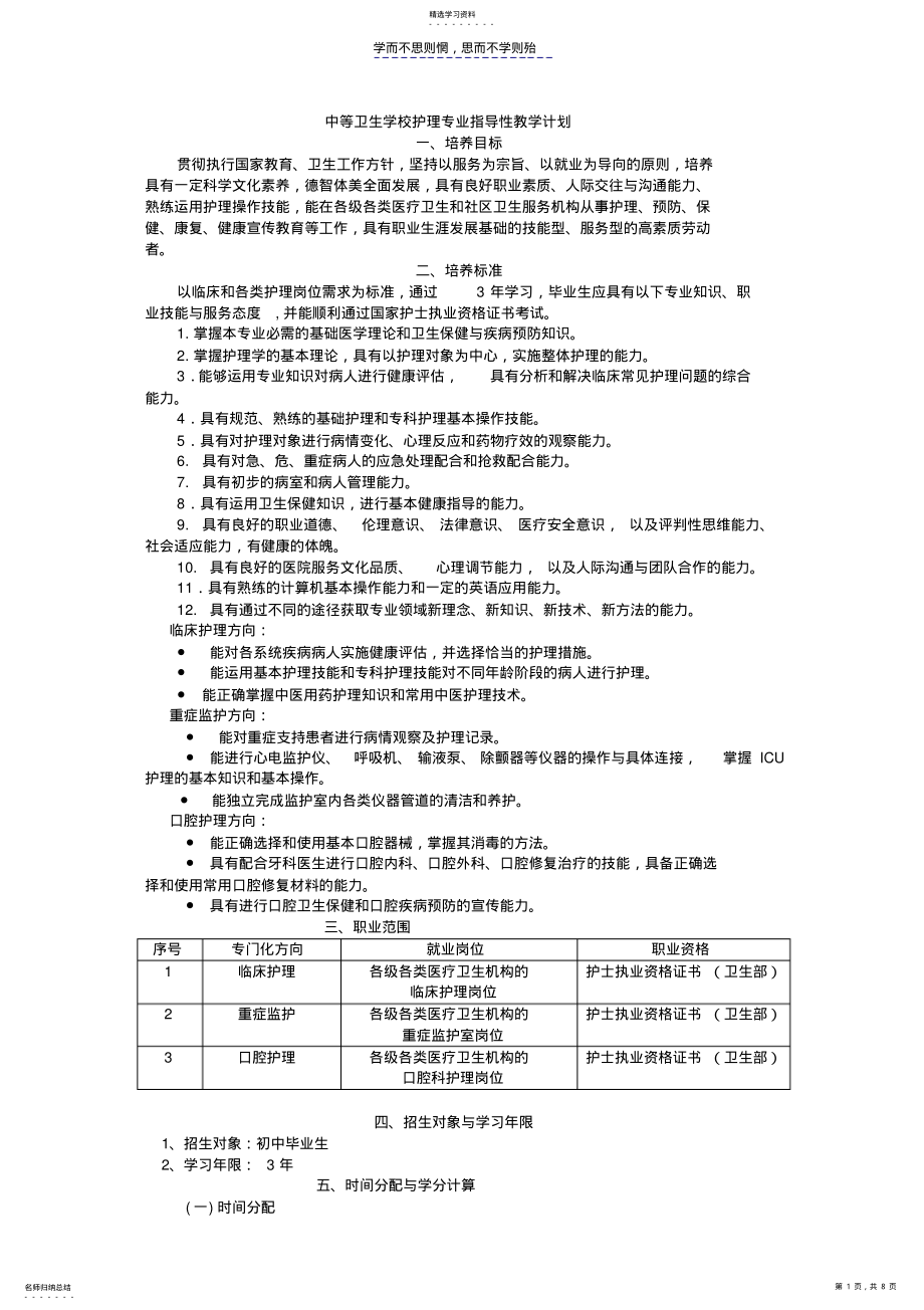 2022年中等卫生学校护理专业指导性教学计划 .pdf_第1页