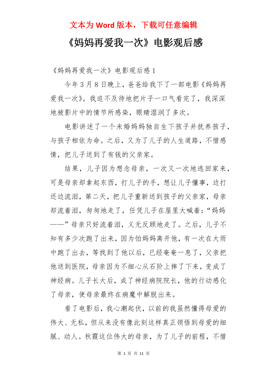 《妈妈再爱我一次》电影观后感.docx_第1页