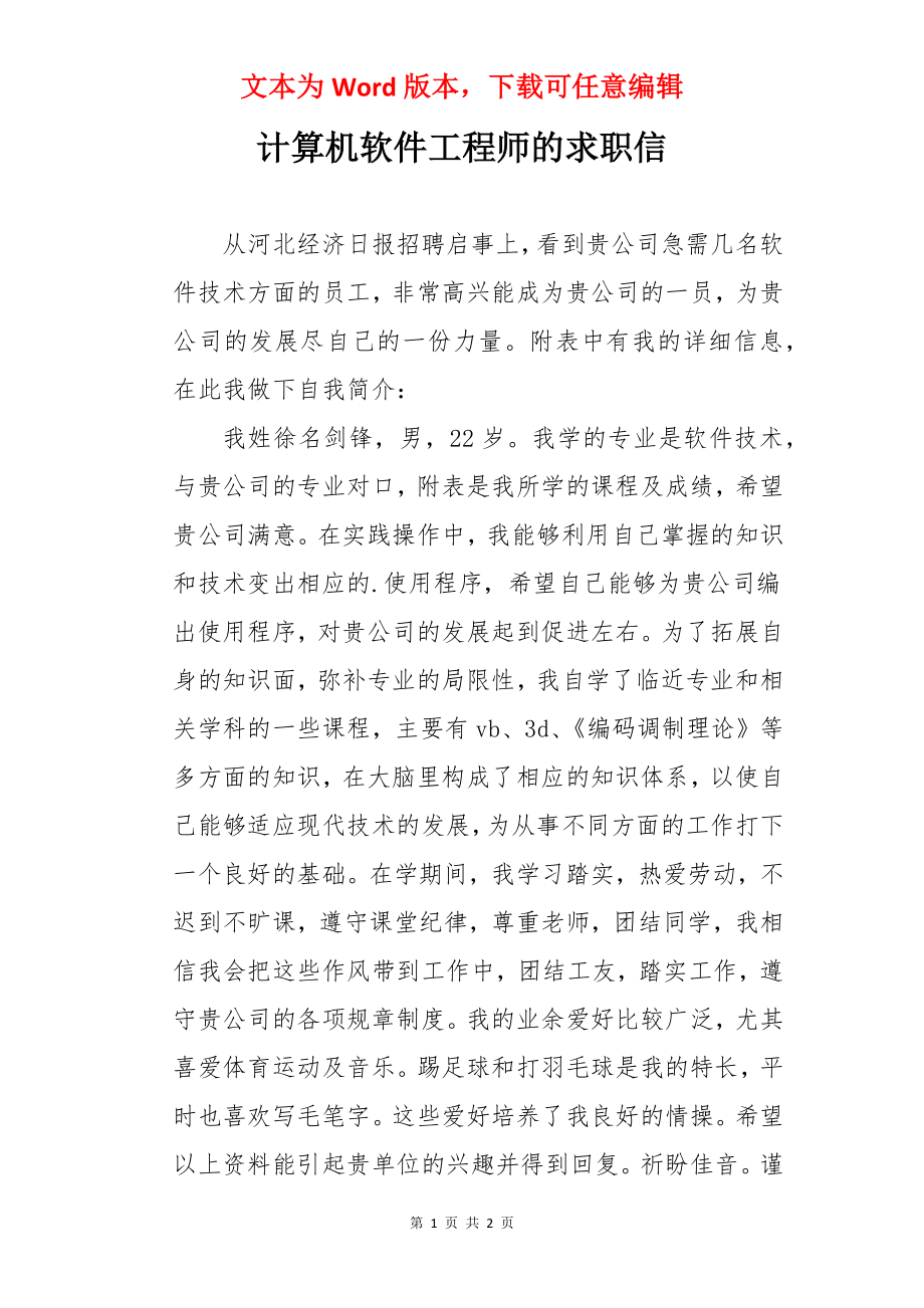 计算机软件工程师的求职信.docx_第1页