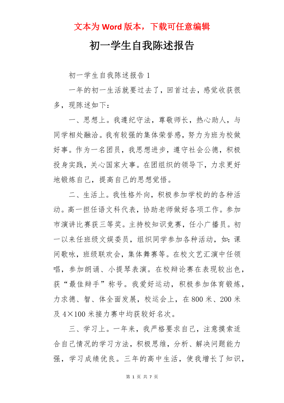 初一学生自我陈述报告.docx_第1页