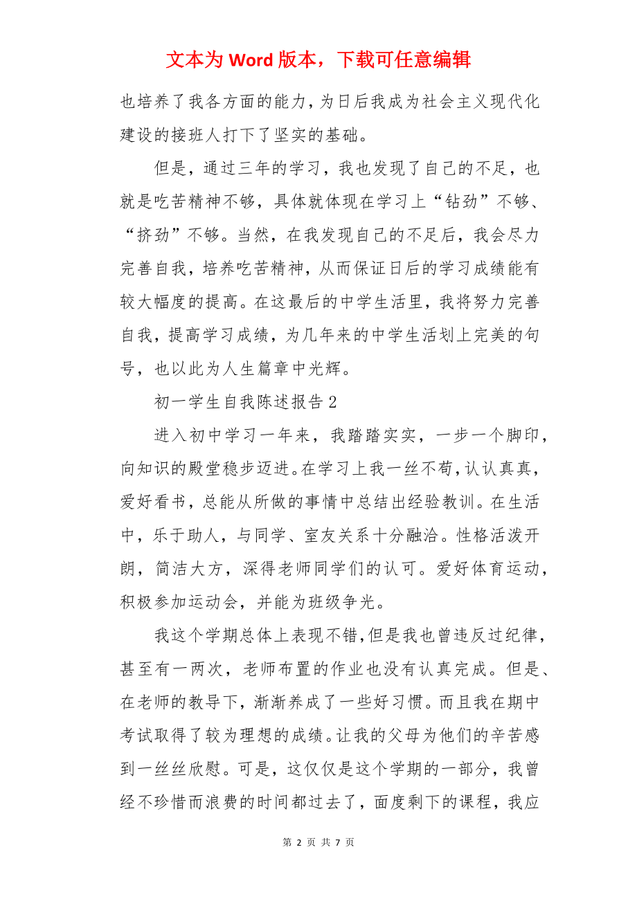 初一学生自我陈述报告.docx_第2页