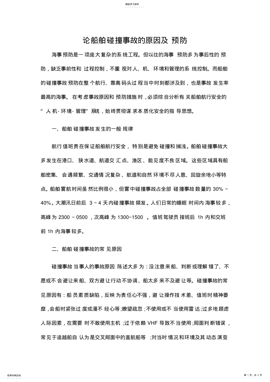 2022年浅析船舶碰撞事故的原因及预防 .pdf_第1页