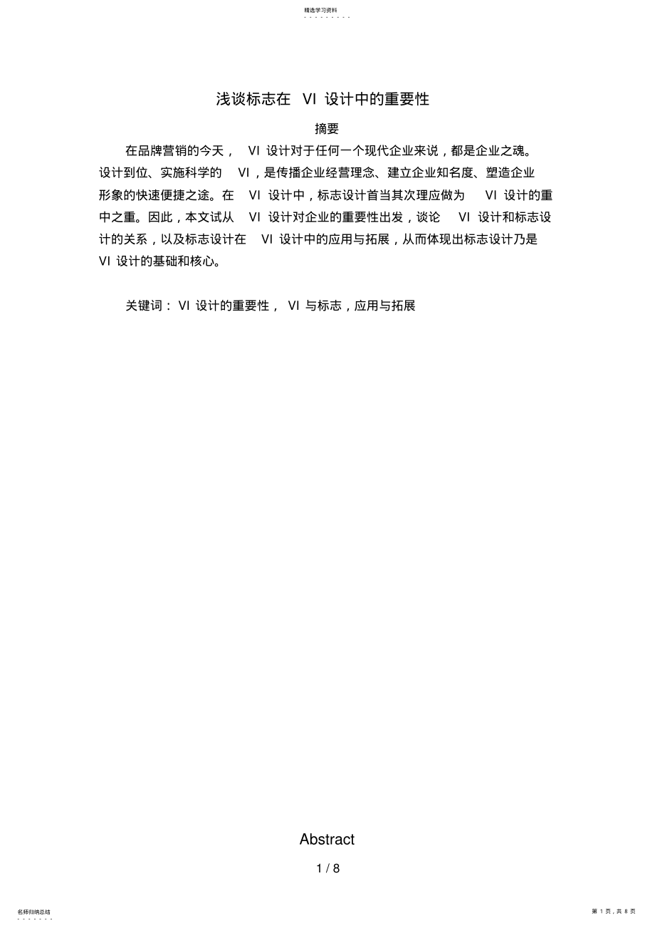 2022年浅谈标志在VI设计方案中的重要性 .pdf_第1页