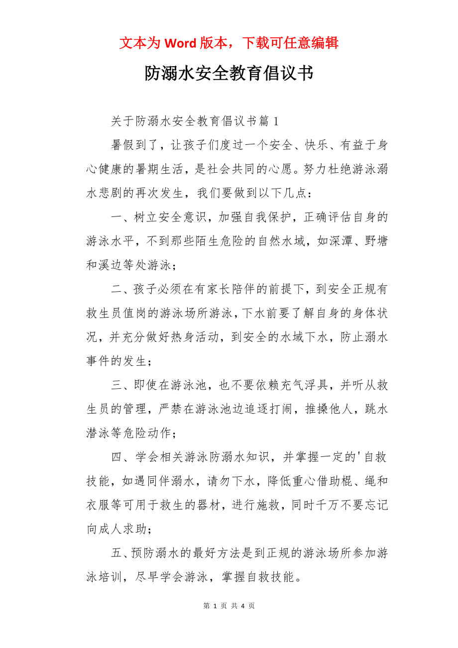 防溺水安全教育倡议书.docx_第1页