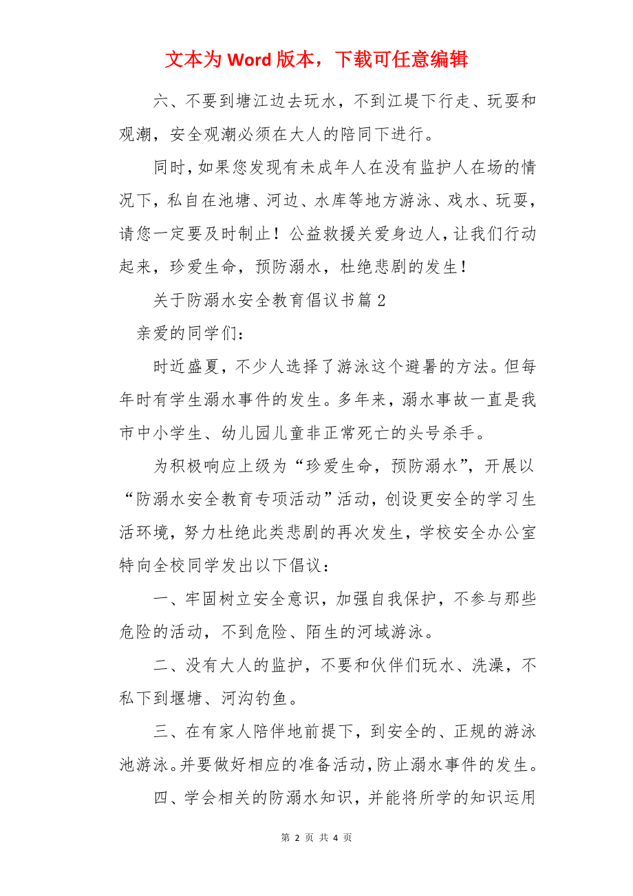 防溺水安全教育倡议书.docx_第2页